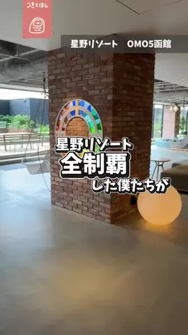 つきとほし🦉星野リゾート全制覇した夫婦のTikTok投稿