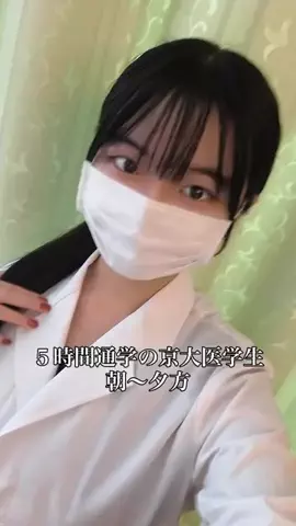一条美輝／京大医学生のTikTok投稿