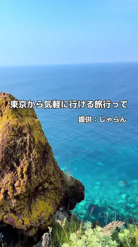 映え旅けんと | 東京発の全国おでかけ情報のTikTok投稿