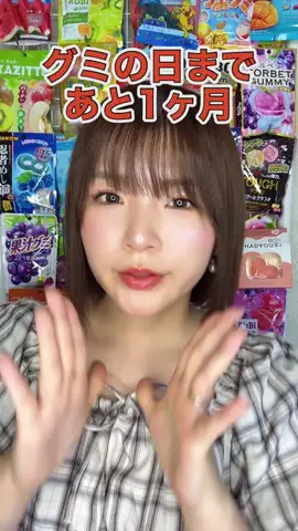あいうえお🌈🍇💖日本グミ協会会長のTikTok投稿