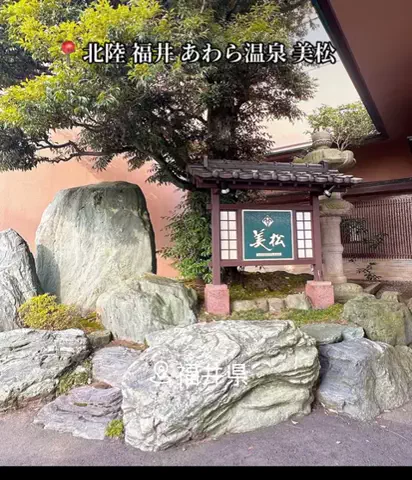 X Japan Forever loveのTikTok PR投稿：#pr #TikTokGO #美松 #福井ホテル #おすすめホテル 基本情報 * …