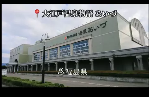 X Japan Forever loveのTikTok PR投稿：#pr #TikTokGO #大江戸温泉物語 #おすすめホテル #福島ホテル …