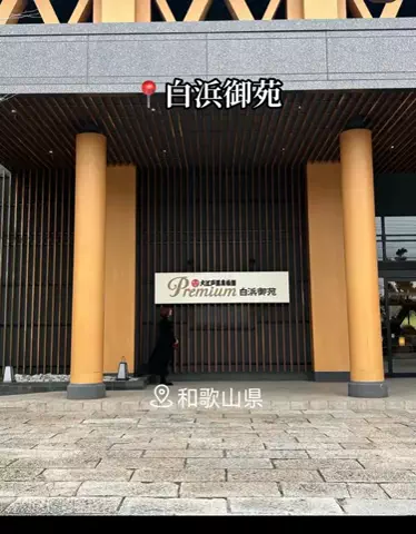 X Japan Forever loveのTikTok PR投稿：#pr #TikTokGO #おすすめ宿 #白浜御苑 #和歌山ホテル 基本情報…