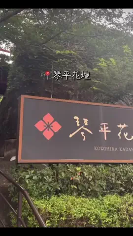 X Japan Forever loveのTikTok PR投稿：#pr #TikTokGO #楽天トラベルキャンペーン #琴平花壇 #旅行 香…