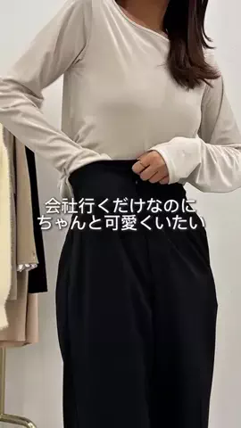 えび｜会社行くだけなのにちゃんと可愛くいたいのTikTok投稿