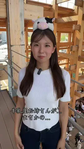 日本一楽しい牛乳屋さん🐮のTikTok投稿