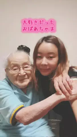 仲良しおばあちゃまとナナのTikTok PR投稿：おばあちゃまとラブラブ動画🎥 愛があるからハートを作…