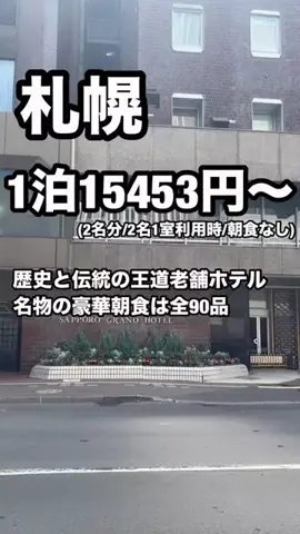 ジョニー | 札幌ホテル&グルメのTikTok PR投稿：「9/1〜9/21限定『GOで素敵な旅キャンペーン』Trip.comの対象…