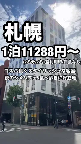 ジョニー | 札幌ホテル&グルメのTikTok PR投稿：「9/1〜9/21限定『GOで素敵な旅キャンペーン』Trip.comの対象…