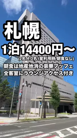 ジョニー | 札幌ホテル&グルメのTikTok PR投稿：「9/1〜9/21限定『GOで素敵な旅キャンペーン』Trip.comの対象…