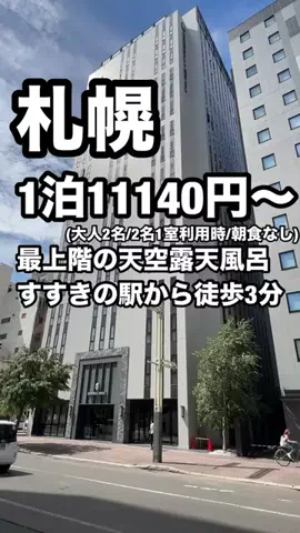 ジョニー | 札幌ホテル&グルメのTikTok PR投稿：「9/1〜9/21限定『GOで素敵な旅キャンペーン』Trip.comの対象…