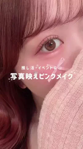 あいす🍨🎀 プチプラ×ガーリーメイクのTikTok投稿