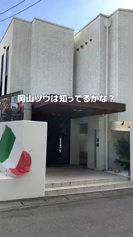 岡山グルメ／OKAYAMA SELECTのTikTok投稿