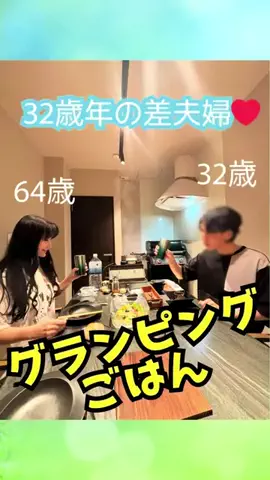 あざらし⭐︎32歳年の差夫婦のTikTok投稿