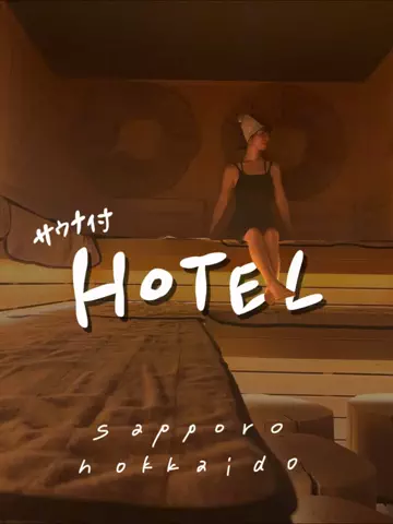 maho🧖‍♀️📸大人女子のホテル・サウナ旅のTikTok投稿
