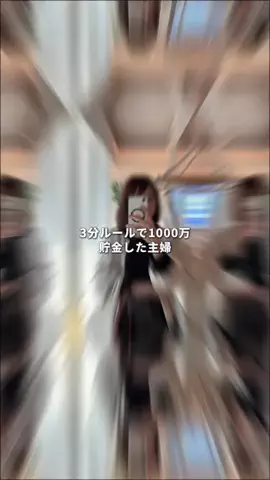 みっこ｜1000万貯金術のTikTok投稿