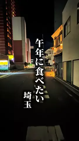埼玉満載グルメのTikTok投稿
