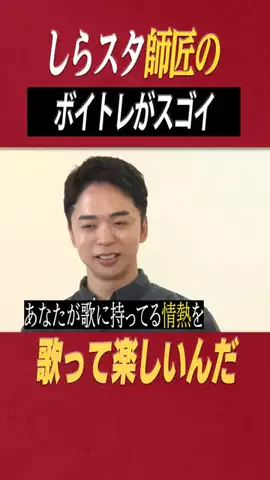 しらスタ【歌唱力向上委員会】のTikTok投稿