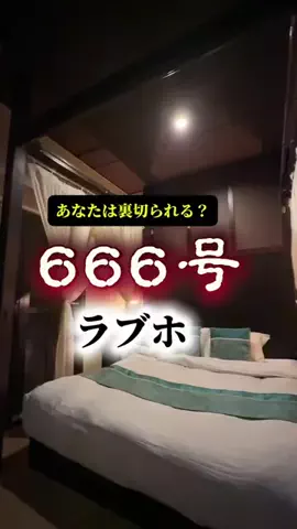 夜のホテル図鑑のTikTok投稿