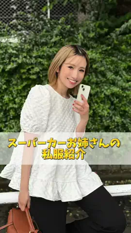 スーパーカーお姉さん🏎️💭のTikTok投稿