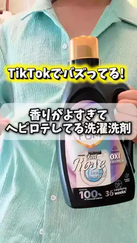 ふらっと鎌倉のTikTok PR投稿：香りがよすぎてヘビロテしてる洗濯洗剤😀‼️ 香り長続…