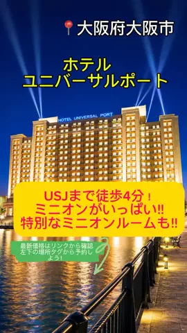 旅のしおりのTikTok PR投稿：#PR #TikTokGo #ホテル紹介 #旅行 #USJ ユニバーサル・スタジオ…