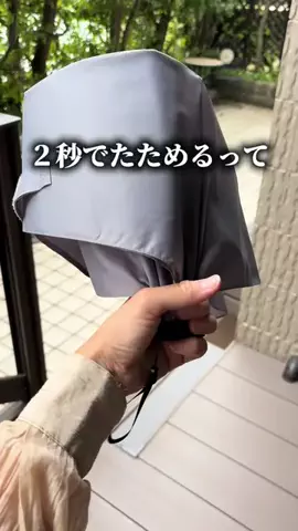 りぃママ⌇ラクして楽しむママの暮らし術のTikTok PR投稿：２秒で畳めるってウワサの傘、知ってる？🤫 雨の日、大…
