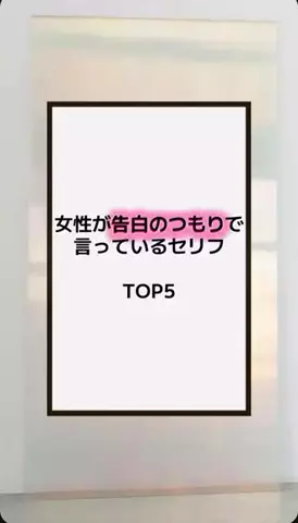 恋の方程式のTikTok PR投稿：#恋愛テクニック #男子 #香水 #垢抜け #pr 