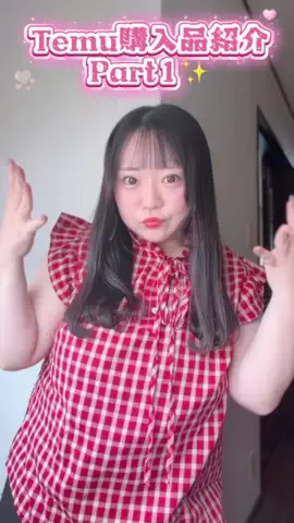 橋本一愛🦄👑*ﾟのTikTok PR投稿：85kgぽっちゃり女子TEMU購入品紹介Part1🦄 総額15000円クーポ…