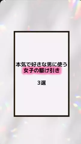 恋の方程式のTikTok PR投稿：#恋愛テクニック #男子 #香水 #垢抜け #pr 