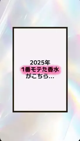 恋の方程式のTikTok PR投稿：#恋愛テクニック #男子 #香水 #垢抜け #pr 