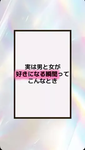 恋の方程式のTikTok PR投稿：#恋愛テクニック #男子 #香水 #垢抜け #pr 