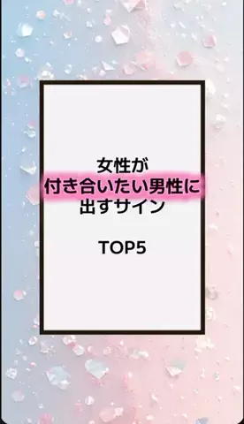恋の方程式のTikTok PR投稿：#恋愛テクニック #男子 #香水 #垢抜け #pr 