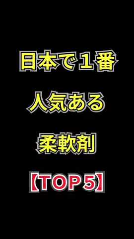 聖人君子のTikTok PR投稿：日本1人気のある柔軟剤【TOP5】 #いい匂い #香水 #ランキン…