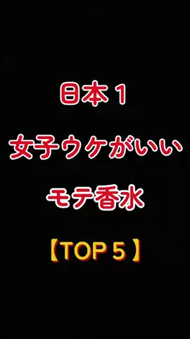 聖人君子のTikTok PR投稿：日本1女子ウケがいいモテ香水【TOP5】 #いい匂い #香水 #ラ…