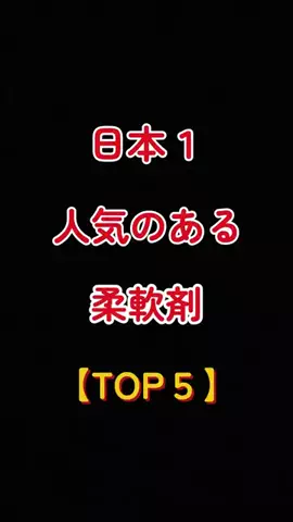 聖人君子のTikTok PR投稿：日本で1番人気ある柔軟剤【TOP5】 #いい匂い #香水 #ランキ…