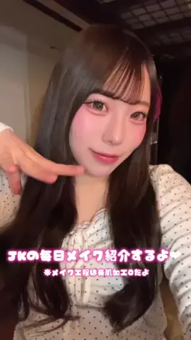 きんぱ🎀🩷のTikTok PR投稿：毎日メイク紹介だよ💖💖全部激愛用中なのでチェックし…
