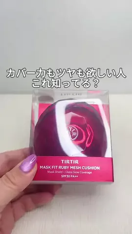 さゆ┃コストコ案内人のTikTok PR投稿：カバー力もツヤも欲しい人これ知ってる？✨ TIRTIRのMASK FI…