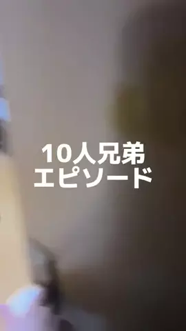 岸野郎(10人兄弟)のTikTok投稿