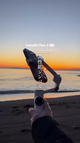 けんご | 関東夕陽スポットまとめのTikTok PR投稿：旅行vlogにおすすめな高性能ジンバル Insta360 Flow 2 PRO 今回I…
