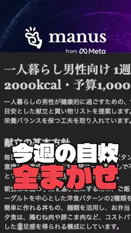 AIエージェントと暮らすのTikTok PR投稿：1週間分の献立、AIが栄養バランスを考えて作ってくれた #…