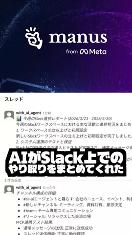 AIエージェントと暮らすのTikTok PR投稿：SlackでのやりとりをAIにまとめてもらいました #PR #manus #ai 
