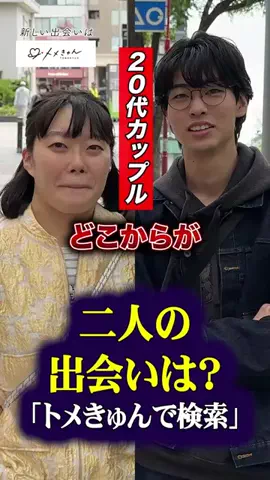 二人の出会いは？のTikTok投稿
