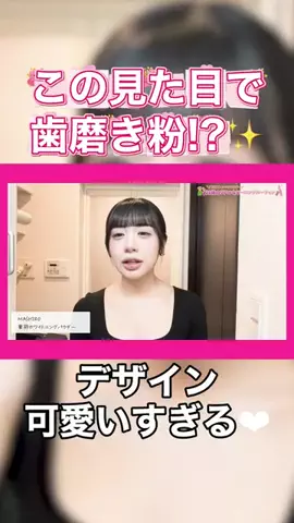 MIYU🤍のTikTok PR投稿：デザイン神すぎる✨ #PR #mashiro #歯磨き粉 #ホワイトニング…