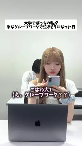 大学生のリアル。のTikTok投稿