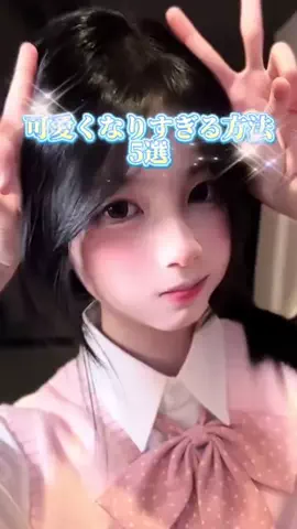 なるみ♡垢抜けのTikTok投稿