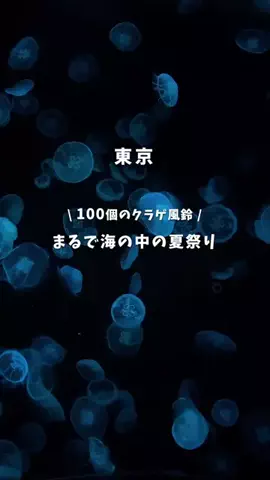 ゆこたび｜東京発▶︎90分で行けるデートプランのTikTok投稿