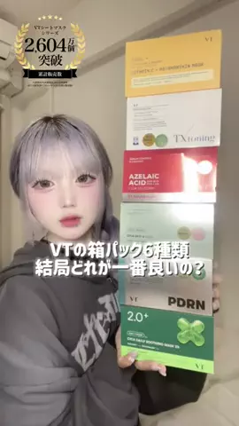 み くのTikTok PR投稿：VTの箱パック6種類、結局どれが一番良いの？ VT COSMETICS ビ…