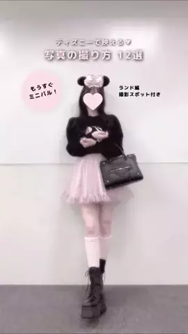𝒎 𝒊 𝒌 𝒐のTikTok PR投稿：保存して参考にしてね📷🎀今回はランド編⟡.·ミニパル…