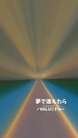🌈NALU☺︎ナルーのTikTok投稿